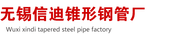 锥形管-锥形钢管-锥形钢管厂-厂家-现货-无锡锥形钢管生产厂家